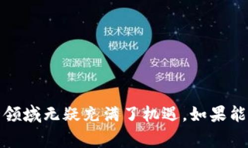 区块链数据金融是一个正在快速发展的领域，它结合了区块链技术与金融数据的管理和分析。许多人可能对区块链有初步的了解，例如它与比特币等虚拟货币的关系，但区块链在金融行业的应用不仅仅局限于数字货币。接下来我们将深入探讨这一概念。

区块链技术基础

首先，让我们来快速回顾一下区块链技术的基本概念。在最简单的层面上，区块链可以被视为一种去中心化的数据库。在这个数据库中，所有的交易和数据记录都是公开且不可篡改的。每当有新的数据被添加时，它会以“区块”的形式存储，并连接到之前的区块，从而形成一个链。这个过程不仅增强了数据的安全性，还提高了透明度。

那么，在金融领域，为什么会有人关注区块链呢？这主要是因为区块链能够显著降低交易成本、提高效率以及增强安全性。想象一下，如果所有金融交易都能通过一个安全且透明的系统进行处理，资金的流动和管理将会变得多么简单。

区块链数据金融的定义

在区块链技术的支持下，金融行业能够获得更高效和透明的数据管理能力。这就是所谓的区块链数据金融。这种新型金融模式不仅局限于交易数据的记录，还涉及到资产的管理、风险评估、信贷评级等多个方面。

举个例子，传统的金融机构通常需要花费大量时间和精力来审核借款人的信用。这一过程涉及到许多中介机构，且耗时长、成本高。而通过区块链技术，金融机构可以直接获得借款人的历史交易数据，迅速评估其信用状况。这不仅提高了工作的效率，还能够降低信贷风险。

区块链数据金融的优势

接下来的问题是，为什么我们要投资于区块链数据金融？这里有几个明显的优势。

1. **透明性**：区块链的一个显著优势是所有的交易记录都是公开的。任何人都可以查看过往的交易记录，这模糊了信任的问题。当每个人都能查阅数据时，欺诈行为将变得极其困难。

2. **安全性**：区块链使用加密技术来保护数据，这意味着黑客很难在不被发现的情况下篡改信息。这种安全性是传统数据存储方式难以比拟的。

3. **成本效益**：由于区块链可以消除中介机构的需求，大大降低了交易和数据管理的成本。这对于金融机构和最终用户而言都是一大福音。

4. **速度**：通过区块链，交易可以在几秒钟内完成。这种高效处理能力是传统银行系统无法提供的，特别是在跨境交易中。

5. **可编程性**：区块链不仅可以存储数据，还能够通过智能合约编程自动执行交易。这种自动化的潜力将在未来改变我们对金融服务的基本认知。

区块链数据金融的应用场景

那么，区块链数据金融究竟可以在哪些方面发挥作用呢？下面是一些具体的应用场景。

1. **资产管理**：通过区块链，金融机构可以更有效地管理资产。借助透明的数据记录，资产的所有权转移更加顺畅。同时，投资者能够实时跟踪他们的资产表现。

2. **供应链金融**：在供应链金融中，各方需要实时共享数据，以减少风险。区块链的透明性和安全性可以确保所有参与者都能获得准确的实时信息，从而提高整体效率。

3. **贷款与信贷**：如之前所提到的，通过区块链技术，金融机构能够迅速获取借款人的信用数据，并快速做出贷款决定。这将大大改善融资难题，尤其是对于小型企业和个人。

4. **跨境支付**：传统的跨境支付往往需要数天时间和高昂的手续费，而通过区块链，交易几乎可以实时完成，且成本显著减少。

5. **保险行业**：在保险领域，区块链可以确保所有的保单信息都是透明和可信的。这可以帮助保险公司快速处理索赔，同时减少欺诈现象的发生。

未来展望

尽管区块链数据金融展现出巨大的潜力，但这一领域仍处于发展阶段，面临着一系列挑战。例如，法规的不确定性、技术标准的缺乏以及行业内的竞争都可能阻碍其快速发展。因此，我们看到，不同国家和地区的监管机构正在逐渐意识到区块链的重要性，开始探索如何在保护消费者的同时促进技术的健康发展。

未来，随着技术的不断进步和应用的日益普及，区块链数据金融将可能改变我们传统的金融模式。我们可能会看到一个更加透明、快速和安全的金融世界，尤其是在数据管理和金融服务方面。

总结

总而言之，区块链数据金融为金融行业带来了革命性的变化。通过技术的进步，我们不仅可以实现更高效的交易和数据管理，还可能改变我们与金融机构之间的关系。尽管面临许多挑战，但这一领域无疑充满了机遇。如果能够抓住这些机遇，我们或许将在不久的未来，见证一个全新的金融生态系统的诞生。随着更多的企业和消费者认识到区块链的价值，相信这一趋势将会持续发展，为我们带来更美好的金融未来。