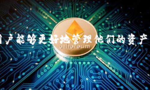 bk钱包是一种新兴的数字钱包解决方案，旨在帮助用户更方便地管理和使用他们的数字资产。它结合了安全性、便捷性和多功能性，使得用户在日常生活中更容易进行虚拟货币的交易和管理。而随着数字货币的普及，越来越多的人开始关注和使用这样的平台。那么，bk钱包究竟是什么？又有什么特色呢？接下来，我们将详细探讨。

什么是bk钱包？

bk钱包，不同于传统的银行账户或现金钱包，是一种存储和管理数字货币的电子钱包。用户可以通过手机或其他移动设备方便地访问这个钱包，进行各种交易，例如接收、发送和存储各种数字货币。bk钱包不仅支持主流的比特币，还可能涵盖以太坊、瑞波币等其他多种虚拟货币。

bk钱包的工作原理

bk钱包的工作原理其实相当简单。它的核心是区块链技术。想象一下，这就像一个巨大的公共账本，记录了所有的交易信息。每当你用bk钱包进行交易时，这些信息就会被发送到区块链网络中。通过这种方式，交易既透明又安全，用户能够轻松验证自己的资产。

bk钱包的主要优势

bk钱包吸引用户的原因有很多，其中几个主要的优势值得特别说明。

安全性: 现代的bk钱包往往采取多重加密技术，保障用户的资产安全。不论是储存数字货币还是进行日常交易，安全性都是用户最关心的一个问题。

便利性: 与传统银行相比，bk钱包的使用更加灵活和方便。用户可以随时随地进行交易，只需简单的几步操作即可完成，这是传统金融系统所无法比拟的。

多功能性: 除了基本的存储和转账功能，bk钱包通常还提供了投资、理财等附加服务，让用户可以一站式解决他们的金融需求。

使用bk钱包的步骤

如果你想开始使用bk钱包，以下是几个简单的步骤：

h4步骤1：下载和安装/h4
首先，你需要在你的智能手机上下载bk钱包应用程序。这通常可以在应用商店中找到，安装过程也非常简单，只需按照提示进行操作即可。

h4步骤2：创建账户/h4
安装完成后，你需要创建一个新的账户。这通常需要提供一些基本的个人信息，并设置一个强密码来保障你的账户安全。记住，这个密码对于你的资产安全至关重要。

h4步骤3：资产管理/h4
账户创建成功后，你可以选择添加数字货币到你的钱包中。这可以通过购买、接收或转账等多种方式实现。在这个过程中，确保充分了解如何安全存储和管理你的资产。

h4步骤4：进行交易/h4
当你想要进行交易时，只需找到收款人的公钥，输入金额并确认交易。这一过程通常只需几分钟，方便快捷。

bk钱包的常见问题

使用bk钱包的用户在开始时可能会遇到一些问题，以下是一些常见的疑问及解答：

Q1: bk钱包安全吗？
A1: 是的，bk钱包采用了多种安全措施来保护用户的资产，包括数据加密和双因素身份验证等。不过，用户自身也要小心，妥善保管密码和私钥。

Q2: 我可以在bk钱包中存储多少种不同的数字货币？
A2: bk钱包通常支持多种主流数字货币，具体取决于它的版本和更新情况。确保在使用前查看最新的支持币种列表。

Q3: bk钱包使用是否收费？
A3: bk钱包的使用费用因平台不同而异，通常会有一些小额的交易费或提现费。在使用前最好了解清楚相关费用。

bk钱包的未来展望

随着数字货币的不断发展，bk钱包作为一种新型的资产管理工具，未来的前景相当广阔。越来越多的企业和用户开始接受数字货币，bk钱包也可能引入更多的功能，如社交支付、投资理财等，进一步提升用户体验。此外，随着技术的不断更新，bk钱包的安全性和便利性也将得到改善。

总结

总的来说，bk钱包为用户提供了一种便捷、安全的数字资产管理方案。它不仅在提供基本的数字货币存储和交易服务方面表现优秀，还增加了一些附加功能，使得用户能够更好地管理他们的资产。在未来，伴随着更多用户的加入和技术的进步，bk钱包有望成为主流的数字钱包选择之一。如果你有兴趣尝试数字货币，不妨下载bk钱包，开启你的数字财富之旅！

bk钱包, 数字钱包, 区块链, 数字货币, 加密货币/guanjianci