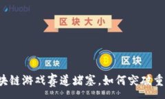:区块链游戏赛道堵塞，如何突破重围？