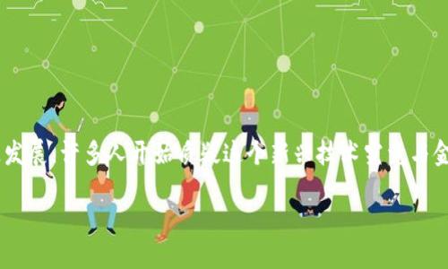 区块链是不是金融市场这个问题引起了越来越多人的关注。随着区块链技术的飞速发展，许多人开始质疑这个新兴技术究竟与金融市场之间的关系。为了更好地理解这一问题，我们可以从以下几个角度进行分析。

区块链技术如何改变金融市场的面貌？