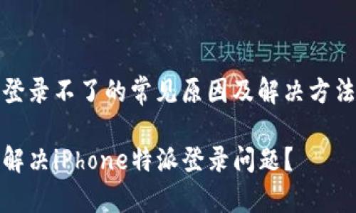 特派登录不了的常见原因及解决方法详解

如何解决iPhone特派登录问题？