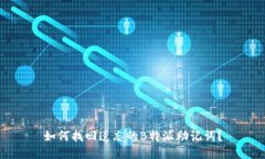 如何找回遗忘的B特派助记词？