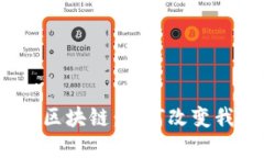 金融科技与区块链：如何改变我们的未来？