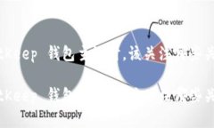 选择 BitKeep 钱包主链时，该关注哪些关键因素？