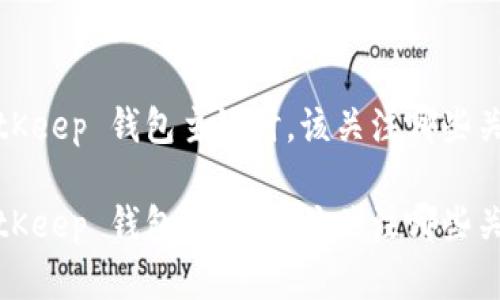 选择 BitKeep 钱包主链时，该关注哪些关键因素？

选择 BitKeep 钱包主链时，该关注哪些关键因素？