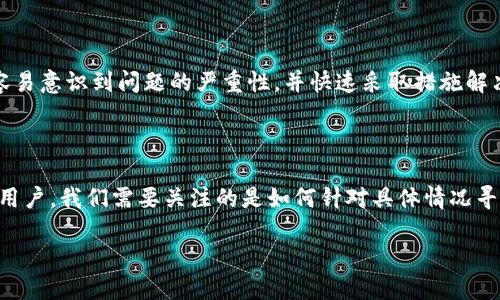 特派（也称为B特派）是一款广受欢迎的手机应用软件，尤其在一些特定的用户群体中，得到了广泛的使用和好评。在使用特派的过程中，有用户反映出现了无法下载的问题，甚至有人询问这是否意味着特派的正式停止服务或退出市场。这些问题让不少用户感到困惑和不安。那么，特派的下载到底出了什么问题？让我们一起来探讨这个话题。

什么是B特派？

在深入讨论之前，首先简要介绍一下特派。特派是一款为用户提供特定服务的应用，它的功能通常涵盖信息传递、社交互动、以及一些专业功能。无论是在工作还是日常生活中，这款应用都能够为用户提供便利，因此受到了不少人的青睐。

不能下载B特派的原因分析

现在我们来探讨一下，为什么有些用户会遇到无法下载特派的情况。首先，我们需要确认一下下载的环境。这包括我们使用的设备、操作系统版本以及网络环境等。再往深处说，还有可能是应用的更新、维护，或者是市场策略等原因。

设备和系统版本

不同的手机设备和操作系统版本可能会影响应用的下载能力。例如，某些老旧的手机可能不再支持最新版的特派应用，导致用户无法在应用商店找到下载链接。建议用户查看自身设备和系统的兼容性，必要时可以考虑更新设备或者操作系统。

网络环境和应用商店问题

网络状态也会影响下载体验。特别是在较差的网络环境下，下载进程可能变得缓慢甚至中断。此外，应用商店本身有时可能会出现问题，比如临时维护或其他技术故障，这也会导致我们无法顺利下载特派。

特派的运营状态

除了技术性的问题外，我们还要关注特派本身的运营状态。如果开发公司决定对特派进行重大改版或下架，这也可能是导致无法下载的原因之一。例如，特派可能会发布升级版，而老版本可能暂时下架供用户转向新版本。

解决方案与建议

那么，当你遇到无法下载特派的情况下，可以采取哪些措施呢？首先，可以尝试清除设备上应用商店的缓存，重启手机后再次尝试下载；其次，检查网络连接，确保处于良好的网络环境下；最后，如果仍然无法下载，可以关注特派的官方网站或社交媒体，以获得最新公告。

用户的反馈与应用的未来

在了解到这些信息后，还希望用户可以积极与开发团队反馈，很多时候，用户的声音能够影响产品的发展方向。如果特派的下载问题不是个别现象，开发团队会更容易意识到问题的严重性，并快速采取措施解决。

总结

总之，无法下载B特派的原因可能涉及多方面的因素，包括设备及系统的兼容性、网络环境、应用商店的运行状态，以及开发团队可能的运营策略等。在这背后，作为用户，我们需要关注的是如何针对具体情况寻找解决方案，并保持与开发团队的良好互动。希望这篇文章能够帮助大家更好地理解特派应用及其下载问题，也期待特派在未来能够为更多用户提供更好的服务。

为什么B特派无法下载？探讨原因与解决方法