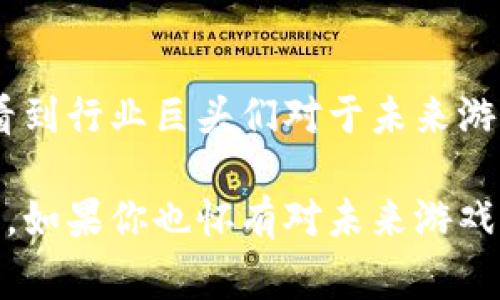 游戏区块链上市公司在近几年来备受关注，其背后不仅涉及技术革命，更牵动着亿万玩家的心。那么，究竟哪些上市公司能够在这个新兴市场中脱颖而出呢？跟随我一起来揭开这个谜底吧！

  游戏区块链上市公司有哪些？它们如何改变我们的游戏体验？ / 

 guanjianci 区块链, 游戏公司, 上市公司, 游戏资产, 行业趋势 /guanjianci 

区块链与游戏的完美结合

如果你是游戏爱好者，或许你已经听说过区块链这个词。它最初是用在加密货币中，但如今，它的应用范围已扩展到多个领域，尤其是在游戏行业。想象一下，未来的游戏世界将如何运作？我们可以拥有游戏中的资产，并且这些资产是属于我们自己的，而不仅仅是虚拟的数字。区块链的出现正是为了实现这一点。

随着技术的不断发展，越来越多的公司意识到将区块链引入游戏行业的巨大潜力。游戏内的道具、皮肤、角色等都可以通过区块链技术来进行验证和交易。这样一来，玩家们不仅可以在游戏中获得物品，还可以在游戏之外进行买卖，实现真正意义上的“拥有”。

哪些上市公司在游戏区块链领域崭露头角？

我们来看看目前几家在区块链游戏领域引人注目的上市公司。

暴雪娱乐：这个大家耳熟能详的名字相信几乎每个玩家都知道。暴雪不仅是传统游戏行业的翘楚，近几年也在探索区块链技术的应用。虽然暴雪尚未完全推出基于区块链的游戏，但在其游戏社区中已经展开了一些尝试。

Epic Games：作为《堡垒之夜》的开发商，Epic Games 加入了区块链行列。该公司预计将通过其游戏平台，允许玩家在游戏中使用和交易基于区块链的资产。他们的目标是创造一个更加开放和公平的游戏生态。

Square Enix：这家日本公司以其经典的角色扮演游戏而闻名。近期，他们也开始在游戏中探索区块链技术的可能性。Square Enix 认为，区块链可以给玩家带来更好的体验，并且为他们提供真正的游戏资产所有权。

游戏资产交易的新模式

那么，区块链如何帮助玩家交易游戏资产呢？通过去中心化的技术，玩家们可以安全地买卖游戏内物品，确保每一笔交易都是透明且可追溯的。想想看，通过区块链，你可以在非集中式平台上交易游戏里的皮肤、武器，甚至角色，由此减少了中介的抽成，玩家的收益将大大提高。

此外，基于区块链的游戏资产还具有可互换性。例如，你在一款游戏中获得的某个道具，可能在另一款游戏中也能使用，这样的游戏体验将为玩家创造无限可能。

未来的游戏体验将会怎样？

随着科技的进步，未来的游戏体验将会更加个性化和多样化。想象一下，如果所有的游戏资产都可以在区块链中记录，那你在玩家社区的地位将会是什么样子？区块链不仅仅是记录交易，它还可能成为游戏设计的核心。

很多开发者表示，他们希望通过区块链创建一个更灵活、更开放的游戏世界。在这个世界里，玩家的反馈可以直接影响游戏的进程，甚至允许玩家参与到游戏设计中来。这种变化将让游戏不再是单纯的消费，而是变成一种社区互动和创作。

挑战与机遇并存

当然，任何新技术的推广都不会一路顺风。在游戏和区块链的结合中，一些技术和监管的挑战依然存在。例如，如何确保交易的安全性，如何规避游戏中的非法交易等。此外，如何让传统玩家接受新技术，也是一大挑战。

不过，正如所有新兴事物一样，机会与挑战并存。通过不断的探索和创新，未来会有越来越多的公司愿意投入资源去开发基于区块链的游戏，真正让玩家体验到这些新技术带来的乐趣。

结语

综上所述，游戏和区块链的结合正处于一个快速发展的阶段，不少上市公司已经开始在这个领域尝试布局。从暴雪到Epic Games，我们可以看到行业巨头们对于未来游戏的探索和渴望。而作为玩家的我们，无疑将成为这一切变化的受益者。我们期待着看到这些上市公司在未来给我们带来的更多惊喜！

所以，未来的游戏是否会因区块链而改变？答案是肯定的！随着越来越多的科技公司踏入这个市场，我们的游戏体验将注定变得更加丰富多彩。如果你也怀有对未来游戏的美好愿景，不妨关注一下这些上市公司吧！