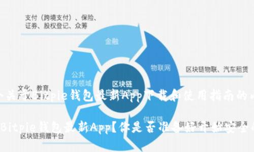 注意：以下是一个关于Bitpie钱包最新App下载和使用指南的内容设计示例。

如何下载并安装Bitpie钱包最新App？你是否准备好开始安全的数字货币之旅？