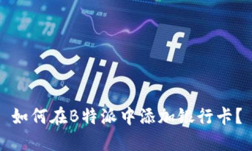 如何在B特派中添加银行卡？