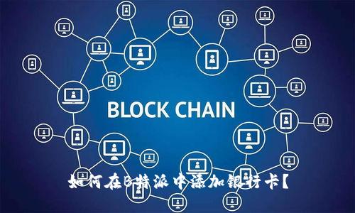 如何在B特派中添加银行卡？