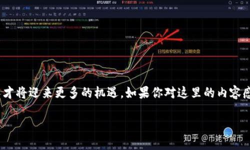 区块链金融工程师是一个结合了区块链技术与金融行业知识的专门职业。这一角色在近年来逐渐兴起，随着加密货币、智能合约和去中心化金融（DeFi）等技术的发展，市场对这种专业人才的需求也在不断增加。

什么是区块链？
首先，咱们得搞清楚什么是区块链。通俗地说，区块链是一种分布式账本技术，它通过网络中的多个节点共同维护一个不可篡改的数据库。在这个数据库中，所有的交易记录都以“区块”的形式存储，并通过链的方式连接起来。一旦数据被记录，就只能添加，不能被删除或修改，这种透明性和安全性为各种金融应用提供了新的可能性。

区块链金融工程师的角色与职责
区块链金融工程师的工作主要集中在设计、开发和维护基于区块链的金融应用。他们不仅需要具备扎实的编程技巧，还需要对金融市场的运作有深入的理解。在这个岗位上，工程师的职责包括：
ul
    li设计并开发智能合约，这是一种自执行的合同，合同条款以代码形式写入区块链中。/li
    li构建和维护去中心化的金融（DeFi）平台，这些平台允许用户在没有中介的情况下进行交易。/li
    li与金融机构合作，帮助他们实现区块链技术，以提高运营效率。/li
    li参与区块链项目的规划和战略决策，确保技术方案与市场需求相吻合。/li
/ul

为何选择区块链金融工程师这一职业？
随着区块链技术的迅猛发展，传统的金融体系面临着巨大的挑战，而区块链金融工程师在这个过程中扮演了重要的角色。选择这一职业有几个吸引人的原因：
ul
    li市场需求大：越来越多的企业希望通过区块链技术来提高他们的竞争力，这使得相关人才的需求急剧上升。/li
    li薪酬吸引：由于技能稀缺，许多区块链金融工程师的薪水往往高于行业平均水平。/li
    li技术前沿：这一领域充满了创新与挑战，工程师们可以参与到全球最前沿的金融科技革命中。/li
/ul

成为区块链金融工程师需要哪些技能？
要想成为一名成功的区块链金融工程师，你需要掌握多种技能。首先，编程语言是基础，通常需要熟悉以下几种：
ul
    liSolidity：主要用于以太坊智能合约的编写。/li
    liPython：广泛用于数据分析和区块链相关的应用开发。/li
    liJavaScript：在开发前端九月中，JavaScript也是不可或缺的语言。/li
/ul
除了编程技能外，了解金融市场的基本知识也是非常重要的。只有理解金融产品和市场运作，才能设计出符合需求的区块链解决方案。此外，良好的问题解决能力和团队合作能力也是必不可少的，因为在实际工作中，许多项目需要与其他团队紧密协作。

区块链金融工程师职业发展的前景
随着区块链技术的持续成熟，区块链金融工程师的职业前景也越来越被看好。未来，这类工程师不仅可以在传统金融机构工作，也可以进入风投、投资银行、支付公司等各种行业。同时，区块链技术的应用也越来越广泛，从供应链金融到身份验证，甚至是房地产交易等领域，都对这类专业人才有着迫切的需求。
此外，职业发展路径也相对清晰。许多区块链金融工程师可以选择向更高层次的技术管理岗位发展，例如技术总监或者首席技术官（CTO）等。同时，在这个快速发展的领域，不少工程师也选择创业，成立自己的区块链公司，提供咨询、开发等服务。

区块链金融工程师面临的挑战
尽管前景诱人，但每个职业都有其挑战。作为一名区块链金融工程师，你可能会面临以下几个问题：
ul
    li技术更新迅速：区块链技术在不断演变，跟上最新的技术动态、工具和框架，永远是个挑战。/li
    li法律和合规性：随着区块链技术的发展，相关的法律法规也在不断变化。如何在合规的框架下创新，是一个需要认真思考的问题。/li
    li知识的广度和深度：在金融领域，你需要具备相对全面的知识，不仅要懂技术，还需懂商业、金融、法律等多个领域。/li
/ul

总结
综上所述，区块链金融工程师是一个极具吸引力的职业，融合了技术、金融和创新。虽然面临着种种挑战，但随着市场的持续发展，优秀的专业人才将迎来更多的机遇。如果你对这里的内容感到兴趣，或许可以考虑朝着这一方向发展。希望本文能给你带来一些启发，帮助你更深入地了解这个领域！

什么是区块链金融工程师？