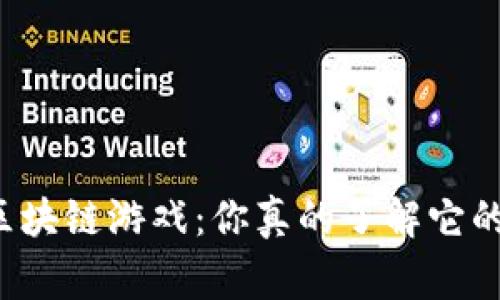 美女格斗家区块链游戏：你真的了解它的魅力所在吗？