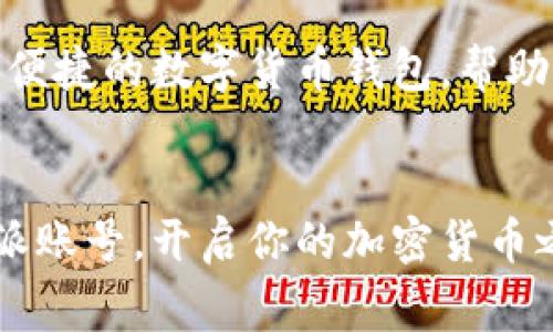 比特派是一个非常受欢迎的数字货币钱包应用，许多人选择它来管理自己的加密资产。如果你也想开始使用比特派，第一步就是注册一个账号。接下来，我将详细介绍如何在手机上注册比特派账号。

注册比特派账号的步骤

步骤一：下载比特派应用
首先，你需要在你的手机上下载比特派的应用程序。如果你是Android用户，可以去Google Play商店搜索“比特派”，如果你是iOS用户，可以在App Store中找到它。

步骤二：打开应用程序
下载完成后，点击图标打开比特派应用。你会看到一个的欢迎界面，提醒你开始创建账号。

步骤三：选择注册
在欢迎界面上，你会看到一个“注册”或“创建账号”的选项，点击它。如果你已经有账号，可以选择“登录”以进入你的钱包。

步骤四：填写手机号
接下来，你需要输入你的手机号码。这是为了确保你的账号安全，并能在需要时进行验证。

步骤五：获取验证码
输入手机号码后，系统会向你的手机发送一条验证码短信。打开短信，获取验证码并输入到应用中。

步骤六：设置密码
输入验证码验证成功后，你需要设置一个安全密码。这个密码将用于登录你的比特派账号，确保你的资产安全。

步骤七：同意相关条款
在创建账号的过程中，你可能还需要同意一些条款和条件。这些条款通常包括隐私政策和用户协议，确保你理解并同意使用比特派服务。

步骤八：完成注册
确认所有信息无误后，点击“完成注册”按钮。此时，你的比特派账号已经成功创建。

使用比特派的注意事项
注册账号后，你可以开始使用比特派钱包进行数字货币储存和交易。不过在使用过程中，以下几点需要特别留意：

1. 保管好你的私钥
比特派钱包是非托管钱包，这意味着你完全掌控自己的私钥。失去私钥意味着无法找回你的资产。因此，一定要妥善保管这串信息。

2. 开启双重验证
为了增强账号的安全性，建议开启双重验证。这可以增加一个额外的安全层，防止未经授权的访问。

3. 注意网络安全
不要在公共Wi-Fi网络下使用比特派钱包，尽量使用私人的、加密的网络，这样可以防止你的信息被黑客窃取。

总结
注册比特派账号并不复杂，只需按照以上简单的步骤即可顺利完成。比特派作为一个安全、便捷的数字货币钱包，帮助用户更好地管理资产。无论你是新手还是资深用户，都能在比特派中找到适合自己的功能。

比特派, 注册, 手机, 加密货币, 钱包/guanjianci
比特派的注册过程清晰明了，适合任何人快速上手。希望这篇文章能帮助你顺利注册比特派账号，开启你的加密货币之旅。如果你还有其他疑问或需要进一步的帮助，欢迎随时提问！