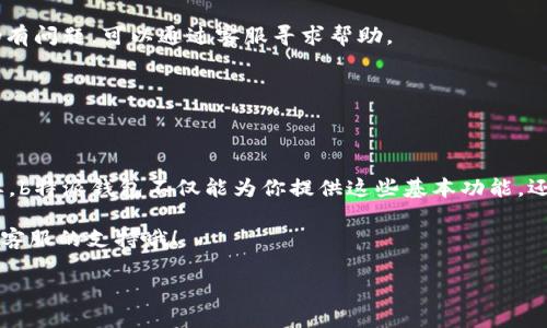   如何下载安装b特派钱包？看完这个视频你就懂了！ /   
 guanjianci b特派钱包, b特派钱包下载安装, 钱包软件, 手机支付, 数字货币 /guanjianci 

引言：为什么选择b特派钱包？

在当今这个数字化时代，越来越多的人开始使用各种电子支付工具，而b特派钱包作为一个新兴的数字钱包软件，正逐渐进入大众的视野。为什么要使用b特派钱包呢？简单来说，它不仅友好易用，还能提供安全的交易体验。今天，我们将指导你如何下载安装这个软件，还有一些使用小技巧，让你在数字支付的世界里游刃有余。

第一步：准备工作

在开始b特派钱包的下载安装之前，首先需要确保你的手机满足以下条件。确保你的设备是智能手机，并且运行在最新版本的安卓或iOS系统上。同时，提前确保你有稳定的网络连接，这样下载和安装过程可以顺利进行。

第二步：下载安装b特派钱包

接下来，我们进入重点——下载安装b特派钱包。你可以通过两种方式来完成这个过程。首先，如果你手机上有应用商店（如App Store或Google Play），可以直接在搜索栏输入“b特派钱包”，然后点击“下载安装”按钮。

如果你遇到应用商店无法下载的情况，不用担心，我们还有另一种方法。通过搜索引擎（比如百度、谷歌）搜索“b特派钱包官网下载”，你会找到官方网站。在官网上，找到“下载”选项，点击后选择与你手机系统相对应的下载链接，软件下载后点击安装即可。

第三步：注册与登录

安装完成后，打开b特派钱包，你会看到一个干净整洁的界面。接下来就要进行注册了。根据提示填写你的个人信息，包括手机号码、设置密码等等。为了确保你的账户安全，建议使用复杂一点的密码。

注册完成后，你会收到一个短信验证码，输入这个验证码进行验证。恭喜你，你已经成功注册并登录了b特派钱包！

第四步：了解钱包界面

在登录后的主界面上，你会看到几个主要功能模块，比如“钱包余额”、“交易记录”、“转账”、“公告”等。钱包余额展现了你账户中可用的金额，交易记录则记录了你过去的所有交易。

特别注意的是，通过“转账”功能，你可以方便地进行资金转移。只要输入对方的账户信息和转账金额，整件事就轻松搞定。不过要确保对方的信息是正确的，避免转账错误。

第五步：安全设置

安全性是使用任何电子钱包的关键。值得一提的是，b特派钱包提供了多种安全措施。例如，你可以设置指纹解锁、面部识别等方式来保障你的账户安全。此外，定期修改密码也非常重要。

第六步：日常使用技巧

对于新手来说，使用b特派钱包的过程中可能会遇到一些问题。没关系，这里给你一些实用的小技巧。首先，记得设置交易提醒，这样你能及时了解每一笔资金的动态。

其次，如果你打算经常进行转账，建议将常用联系人设置为“常用联系人”，这样每次转账时就不用再输入他的信息了。此外，不妨尝试使用b特派钱包的优惠活动，毕竟有时会有惊喜折扣等着你。

第七步：常见问题解答

在使用b特派钱包的过程中，您可能会遇到一些常见问题。例如，如果遇到登录问题，检查一下网络连接是否稳定，或者尝试重启应用。如果仍有问题，可以通过客服寻求帮助。

另外，如果你忘记了密码，也可以通过绑定的手机号码进行找回，步骤非常简单。只需按照提示操作即可。

结语：数字支付未来的趋势

随着越来越多的人选择使用电子支付，未来的数字货币和支付方式只会越来越多。作为用户，选择一个安全、方便、可靠的电子钱包至关重要。b特派钱包不仅能为你提供这些基本功能，还会持续更新，以适应不断变化的市场需求。

希望今天的介绍能帮助你顺利下载安装b特派钱包，并享受到无现金支付所带来的便利！若有任何疑问或需要进一步的帮助，记得随时寻求客服的支持哦！ 

享受你的支付新体验吧！