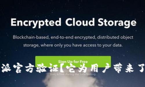 什么是B特派官方验证？它为用户带来了哪些便利？