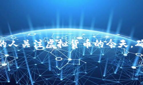 bitpie要实名认证吗安全吗？这是一个许多加密货币用户在使用数字钱包时产生的疑问。在越来越多的人关注虚拟货币的今天，确保安全和隐私显得尤为重要。在接下来的内容中，我们将详细探讨bitpie的实名认证以及它的安全性。

bitpie需要实名认证吗？安全吗？