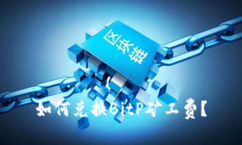 如何兑换BitP矿工费？