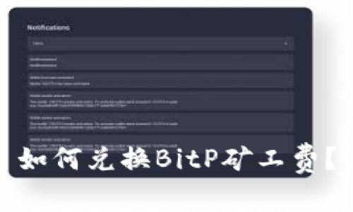 如何兑换BitP矿工费？