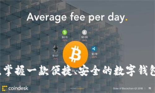 特派钱包最新版本下载安装的确是许多用户关心的话题。在当前快节奏的生活中，掌握一款便捷、安全的数字钱包可以让我们的日常交易更加顺畅。那么，如何顺利下载安装特派钱包的最新版本？