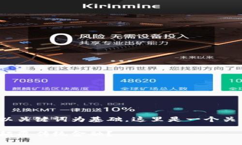 思考一个符合大众和，以关键词为基础，这里是一个关于“美的金融区块链”的

美的金融区块链：如何颠覆传统金融？