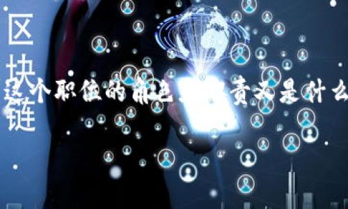 区块链金融管理师是一个在当今数字经济迅速发展的背景下，逐渐受到关注的新兴职业。那么，究竟如何才能成为一名合格的区块链金融管理师呢？这个职位的角色和职责又是什么？对于许多人来说，相关的知识和技能是否已在各大院校和职业培训中得到足够的覆盖？在这篇文章中，我们将深入探讨这个话题，并解答以上疑问。

怎样才能成为一名优秀的区块链金融管理师？