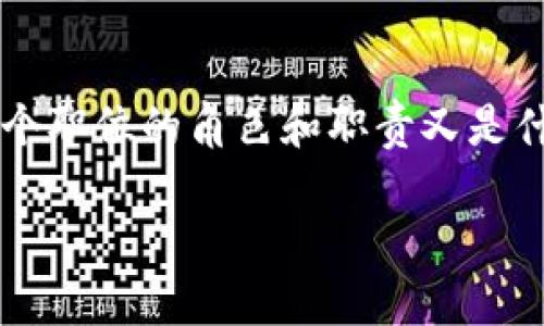 区块链金融管理师是一个在当今数字经济迅速发展的背景下，逐渐受到关注的新兴职业。那么，究竟如何才能成为一名合格的区块链金融管理师呢？这个职位的角色和职责又是什么？对于许多人来说，相关的知识和技能是否已在各大院校和职业培训中得到足够的覆盖？在这篇文章中，我们将深入探讨这个话题，并解答以上疑问。

怎样才能成为一名优秀的区块链金融管理师？