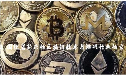 《区块链游戏管理制度汇编》是一个非常专业且具有前瞻性的主题，围绕着新兴的区块链技术与游戏行业的交集展开。那么，我们可以用以下和关键词来引导读者关注这个主题。

区块链游戏管理制度如何影响游戏行业的未来发展？