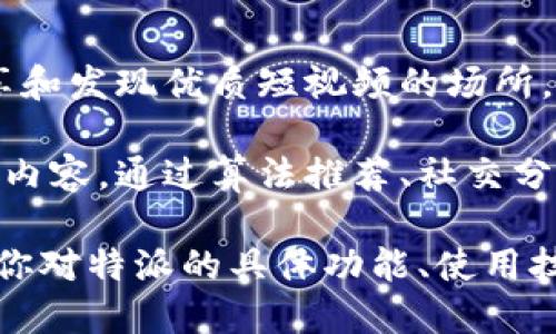 特派是由字节跳动公司推出的一款短视频平台，主要用于内容创作者和用户之间的互动，提供一个分享和发现优质短视频的场所。字节跳动旗下的产品有很多，比如抖音、今日头条等，而特派则专注于为用户带来更具深度的内容体验。

特派的核心价值在于帮助创作者展示他们的才华和创意，同时也让观众能够方便地找到他们感兴趣的内容。通过算法推荐、社交分享等方式，特派力争让每个用户都能找到符合自己口味的短视频，形成良好的内容生态。

特派的推出，标志着字节跳动在短视频领域的又一重要布局，也为用户提供了更多选择和可能性。如果你对特派的具体功能、使用技巧或者其他相关问题感兴趣，都可以进一步了解。