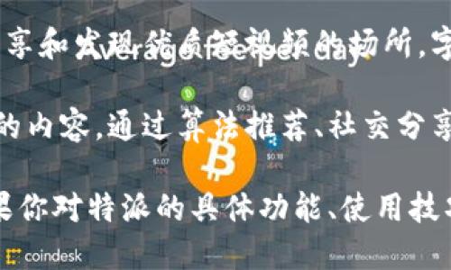 特派是由字节跳动公司推出的一款短视频平台，主要用于内容创作者和用户之间的互动，提供一个分享和发现优质短视频的场所。字节跳动旗下的产品有很多，比如抖音、今日头条等，而特派则专注于为用户带来更具深度的内容体验。

特派的核心价值在于帮助创作者展示他们的才华和创意，同时也让观众能够方便地找到他们感兴趣的内容。通过算法推荐、社交分享等方式，特派力争让每个用户都能找到符合自己口味的短视频，形成良好的内容生态。

特派的推出，标志着字节跳动在短视频领域的又一重要布局，也为用户提供了更多选择和可能性。如果你对特派的具体功能、使用技巧或者其他相关问题感兴趣，都可以进一步了解。