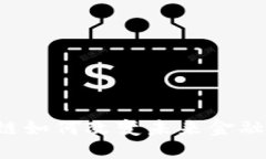 区块链如何改变未来金融格局？