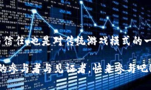 思考一个符合大众和的

题目 头号玩家游戏如何影响区块链技术的发展？/题目

关键词 头号玩家, 区块链, 游戏, 虚拟现实, 数字资产/关键词

---

引言：沉浸在虚拟世界的你，是否想过背后的技术？

想象一下，身处一个技能满点的虚拟世界，所有的人物与场景生动展现，在其中，你既可以是英勇的战士，也可以是智商在线的谋士。这样的体验，正是近年来大热的《头号玩家》，这部电影不仅让许多观众沉迷其中，同时也引发了一场关于数字资产与em区块链/em技术的热议。未来，游戏与区块链的结合，会给我们带来怎样的惊喜呢？

游戏中的区块链：虚拟与现实的桥梁

首先，让我们聊聊游戏和em区块链/em之间的关系。区块链作为一种新兴技术，通常被认为是加密货币的代名词，但它的潜力远不止于此。在游戏行业，利用区块链技术，能够为玩家提供更安全、更透明的数字资产管理。比如，在某些游戏中，玩家所获得的装备、角色甚至是土地，都可以通过区块链进行标记和交易。

就像《头号玩家》中的虚拟世界，区块链可以为玩家提供真正的拥有权。所有的物品在区块链上都有记录，不再只是制作者的私有财产，而是玩家自己可以控制的数字资产。这种变革，对于玩家以及开发者来说，都是一种全新的体验。

区块链如何带来游戏中的经济革命

在传统的游戏中，玩家常常面临一个困扰：花费大量时间和金钱获取的游戏资产，随时可能因为服务器关闭而消失。然而，区块链技术的引入改变了这一切。通过去中心化的方式，玩家的资产将不会被某一家公司所控制，同时也意味着它们的价值将更具持久性。

想一想，如果你的游戏角色能在不同的游戏之间自由流动，从一个平台到另一个平台，这听起来多么酷！比如，更换了平台后，原有的装备与技能也能转移到新游戏中，这样不仅增加了玩家之间的互动，也可能促进更健康的市场竞争。

虚拟资产的价值，能否与现实接轨？

大家不妨思考一下，游戏中的虚拟资产真能成为现实中的价值吗？这可不是一个简单的问题。一方面，游戏中的物品可以代表实际的价值，尤其是稀有物品。比如，在一些热门的在线游戏中，一个稀有的武器或者角色常常能以高价出售。

然而，区块链能否让这些虚拟商品拥有现实中的价值，依赖于市场的接受度。只有当越来越多的人愿意为这些物品支付真实的货币，它们的价值才能真正体现。而且，这也促使了新支付方式的发展，比如加密货币的使用，让玩家可以更方便地进行交易。

案例分析：成功的区块链游戏

让我们来看看几款成功的采用了em区块链/em技术的游戏。像《CryptoKitties》，玩家能够购买、收集、繁殖虚拟小猫，每只小猫都是独一无二的数字资产，存在于区块链上。这个游戏不仅在玩家中引发了疯狂，更推动了整个区块链技术的普及。

另一个值得一提的例子是《Decentraland》，它是一个基于区块链的虚拟现实世界，玩家能够买地、建房、创建内容并进行交易。这里的土地和物品也都以非同质化代币（NFT）形式存在，让每个玩家都能享有真正的拥有权。

技术挑战与未来展望

虽然游戏与区块链的结合展现出了许多诱人的前景，但在实际应用中也面临不少挑战。比如，网络速度、交易费用、用户体验等问题，都需要通过技术不断完善解决。同时，受制于当前技术的发展，许多区块链游戏仍处于萌芽阶段，真正的爆发还需要时间。

未来，我们可以期待更多优秀的区块链游戏出现，而《头号玩家》也许会成为这些游戏灵感的源泉。随着虚拟现实技术的进步，结合em区块链/em的游戏将越来越多，玩家们将在新的场景中探索未知的可能性。

总结：未来属于游戏与区块链的结合

通过探索《头号玩家》与区块链的关系，我们不难发现，游戏的未来与技术发展息息相关。区块链的去中心化特点和透明性，将为玩家带来更好的体验与信任，也是对传统游戏模式的一种挑战与突破。在这一过程中，玩家不仅仅是体验者，未来的他们还将成为数字资产的拥有者，甚至创造者。

总之，随着技术的不断进步，能够设想，未来游戏与区块链的深度融合将会引领一场新的游戏革命。在这个过程中，每一个玩家，都可能是这个时代变革的参与者与见证者。快来参与吧！