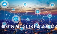 遇到比特派错误代码10110？看看可能的解决办法！