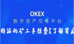 什么是B特派的矿工手续费？了解背后的秘密！