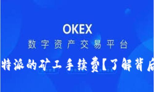 什么是B特派的矿工手续费？了解背后的秘密！