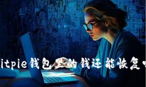 :Bitpie钱包里的钱还能恢复吗？