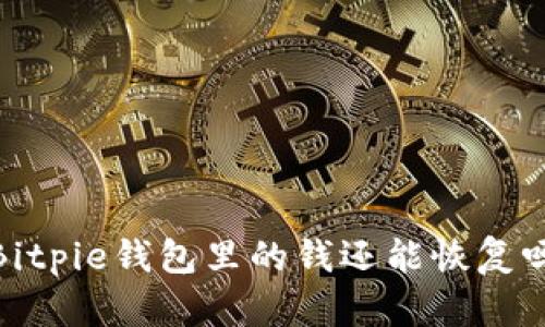 :Bitpie钱包里的钱还能恢复吗？