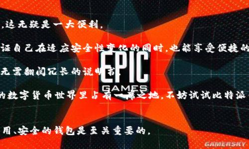 比特派钱包（Bitpie Wallet）是一款越来越受欢迎的数字货币钱包，特别是在区块链爱好者和投资者中。随着越来越多的人开始进入数字资产的世界，安装一款好用的数字货币钱包变得尤为重要。如果你是一位苹果用户，想知道如何在你的iPhone上安装比特派钱包，那么这篇文章将为你提供详细的指导。

比特派钱包有着用户友好的界面和强大的安全性，无论你是新手还是老手，都能很快上手。接下来，我们就来一步步看看如何在iOS设备上安装这款钱包。

步骤一：打开App Store

首先，我们需要打开你的iPhone上的App Store。这是苹果用户获取各种应用程序的主要渠道。在主屏幕上找到蓝色的App Store图标，点击进入。

步骤二：搜索“比特派钱包”

在App Store的搜索栏中，输入比特派钱包（或“Bitpie Wallet”）进行搜索。这时，你会看到与之相关的应用列表。确保你选择的是由官方发布的版本，以保障安全。

步骤三：下载安装

当你找到比特派钱包的应用图标时，点击“获取”按钮。如果你之前没有下载过这个应用，可能会要求你输入Apple ID的密码，或者使用指纹/面容识别进行认证。

步骤四：打开应用并创建账户

下载完成后，在主屏幕上找到比特派钱包的图标，点击打开。首次使用时，应用会提示你创建一个新账户或恢复现有账户。根据自己的情况选择。为了更好地保护你的资产，建议你选择创建新账户。

步骤五：备份助记词

在创建账户的过程中，你会收到一组助记词，这是你恢复账户的关键。务必将这组助记词妥善记录并保存在安全的地方。切记，不要将助记词透露给他人。

步骤六：设置密码和安全选项

为了增强安全性，建议你为比特派钱包设置一个复杂的密码。此外，钱包还提供了多种安全选项，比如指纹或者面容识别，确保只有你能访问你的资产。

步骤七：开始使用比特派钱包

现在，你已经成功安装并设置了比特派钱包，可以开始使用了。无论是接收还是发送数字货币，甚至交易，都可以通过这个平台轻松搞定。

总结：比特派钱包的优势与推荐理由

比特派钱包的安装过程非常简单，只需几个步骤就能完成。但是光有安装还不够，使用这款钱包你还会发现很多优势。

首先，比特派钱包支持多种数字货币的存储和管理，不仅是比特币，还有以太坊、EOS等主流币种，应有尽有。对于一个投资者来说，这无疑是一大便利。

其次，安全性是比特派钱包的一大亮点。它采用了多重加密方式，确保你的资产安全无忧。你可以随时通过设置更改安全选项，保证自己在适应安全性变化的同时，也能享受便捷的数字资产管理体验。

最后，比特派钱包的界面设计非常友好，即使是初学者也能迅速上手。简单明了的操作，让用户能够快速找到自己想要的功能，而无需翻阅冗长的说明书。

总之，安装与使用比特派钱包并不是一件复杂的事情，相信经过本文的指导，你一定能够顺利完成。如果你想要在这个日益发展的数字货币世界里占有一席之地，不妨试试比特派钱包，也许会给你带来惊喜。

比特派钱包, iPhone钱包, 安装比特派, 数字货币, 数字资产管理/guanjianci
比特派钱包到底怎样安装？希望通过这篇文章的讲解，在你的操作中可以更加顺利。毕竟，在数字货币投资的道路上，拥有一款易用、安全的钱包是至关重要的。