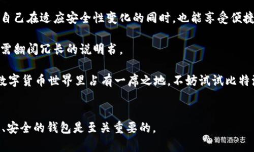 比特派钱包（Bitpie Wallet）是一款越来越受欢迎的数字货币钱包，特别是在区块链爱好者和投资者中。随着越来越多的人开始进入数字资产的世界，安装一款好用的数字货币钱包变得尤为重要。如果你是一位苹果用户，想知道如何在你的iPhone上安装比特派钱包，那么这篇文章将为你提供详细的指导。

比特派钱包有着用户友好的界面和强大的安全性，无论你是新手还是老手，都能很快上手。接下来，我们就来一步步看看如何在iOS设备上安装这款钱包。

步骤一：打开App Store

首先，我们需要打开你的iPhone上的App Store。这是苹果用户获取各种应用程序的主要渠道。在主屏幕上找到蓝色的App Store图标，点击进入。

步骤二：搜索“比特派钱包”

在App Store的搜索栏中，输入比特派钱包（或“Bitpie Wallet”）进行搜索。这时，你会看到与之相关的应用列表。确保你选择的是由官方发布的版本，以保障安全。

步骤三：下载安装

当你找到比特派钱包的应用图标时，点击“获取”按钮。如果你之前没有下载过这个应用，可能会要求你输入Apple ID的密码，或者使用指纹/面容识别进行认证。

步骤四：打开应用并创建账户

下载完成后，在主屏幕上找到比特派钱包的图标，点击打开。首次使用时，应用会提示你创建一个新账户或恢复现有账户。根据自己的情况选择。为了更好地保护你的资产，建议你选择创建新账户。

步骤五：备份助记词

在创建账户的过程中，你会收到一组助记词，这是你恢复账户的关键。务必将这组助记词妥善记录并保存在安全的地方。切记，不要将助记词透露给他人。

步骤六：设置密码和安全选项

为了增强安全性，建议你为比特派钱包设置一个复杂的密码。此外，钱包还提供了多种安全选项，比如指纹或者面容识别，确保只有你能访问你的资产。

步骤七：开始使用比特派钱包

现在，你已经成功安装并设置了比特派钱包，可以开始使用了。无论是接收还是发送数字货币，甚至交易，都可以通过这个平台轻松搞定。

总结：比特派钱包的优势与推荐理由

比特派钱包的安装过程非常简单，只需几个步骤就能完成。但是光有安装还不够，使用这款钱包你还会发现很多优势。

首先，比特派钱包支持多种数字货币的存储和管理，不仅是比特币，还有以太坊、EOS等主流币种，应有尽有。对于一个投资者来说，这无疑是一大便利。

其次，安全性是比特派钱包的一大亮点。它采用了多重加密方式，确保你的资产安全无忧。你可以随时通过设置更改安全选项，保证自己在适应安全性变化的同时，也能享受便捷的数字资产管理体验。

最后，比特派钱包的界面设计非常友好，即使是初学者也能迅速上手。简单明了的操作，让用户能够快速找到自己想要的功能，而无需翻阅冗长的说明书。

总之，安装与使用比特派钱包并不是一件复杂的事情，相信经过本文的指导，你一定能够顺利完成。如果你想要在这个日益发展的数字货币世界里占有一席之地，不妨试试比特派钱包，也许会给你带来惊喜。

比特派钱包, iPhone钱包, 安装比特派, 数字货币, 数字资产管理/guanjianci
比特派钱包到底怎样安装？希望通过这篇文章的讲解，在你的操作中可以更加顺利。毕竟，在数字货币投资的道路上，拥有一款易用、安全的钱包是至关重要的。