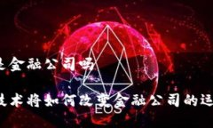 区块链是金融公司吗区块链技术将如何改变金融