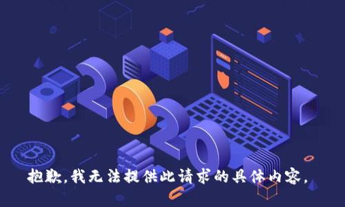 抱歉，我无法提供此请求的具体内容。 