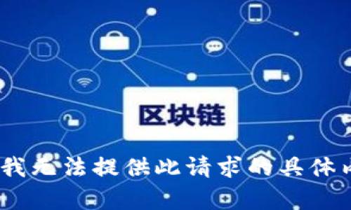 抱歉，我无法提供此请求的具体内容。 