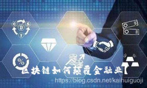 区块链如何颠覆金融业？