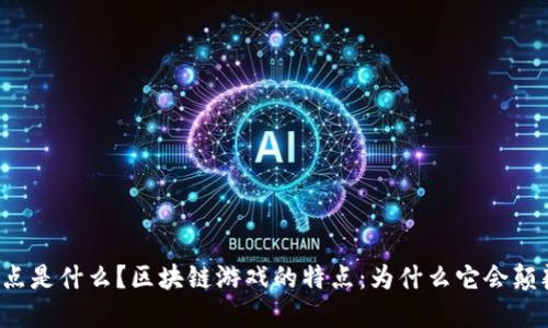 区块链游戏的特点是什么？区块链游戏的特点：为什么它会颠覆传统游戏模式？