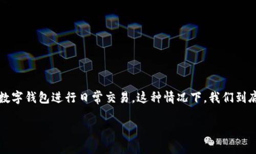 特派钱包被盗的情况常常让人感到心慌意乱，尤其是随着越来越多的人开始使用数字钱包进行日常交易。这种情况下，我们到底该怎么办呢？公安机关会如何处理这个问题？下面我们就详细探讨一下这个话题。

特派钱包被盗后，公安应该如何处理？