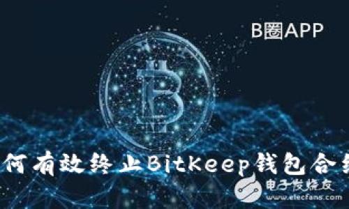 如何有效终止BitKeep钱包合约？