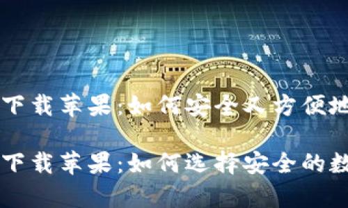 比特派钱包官网app下载苹果：如何安全又方便地管理你的数字资产？

比特派钱包官网app下载苹果：如何选择安全的数字钱包？