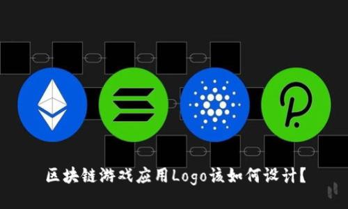 区块链游戏应用Logo该如何设计？