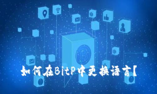如何在BitP中更换语言？