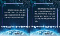 比特派钱包24单词是一个热门话题，许多加密货币