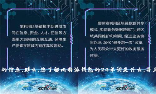 比特派钱包24单词是一个热门话题，许多加密货币用户都在搜索与之相关的信息。那么，您了解比特派钱包的24单词是什么，并且它们为何如此重要吗？以下是详细的内容，帮助您全面了解这一关键概念。

比特派钱包的24单词是什么？它们为什么如此重要？